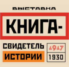 Выставка "Книга - свидетель истории"